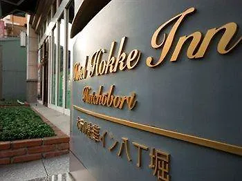 Hotel Hokke Inn Hatchobori Tokyo Economy hotel